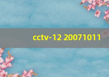 cctv-12 20071011